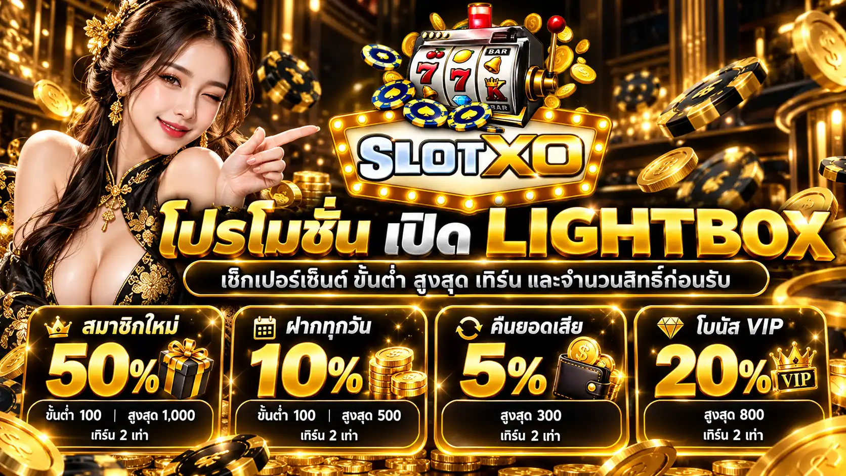 โปรโมชั่น xoslotz สมาชิกใหม่ 50% ฝากทุกวัน 10% คืนยอดเสีย 5% และโบนัส VIP 20%